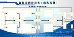 企业展板