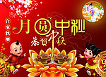 中秋节