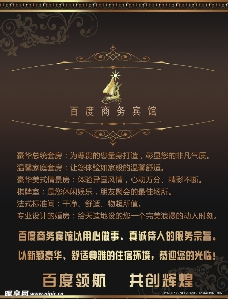 百度宾馆传单正面