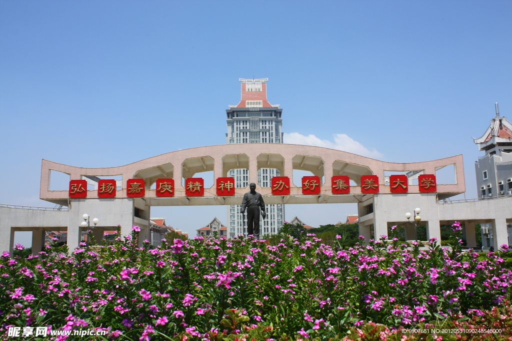 集美大学