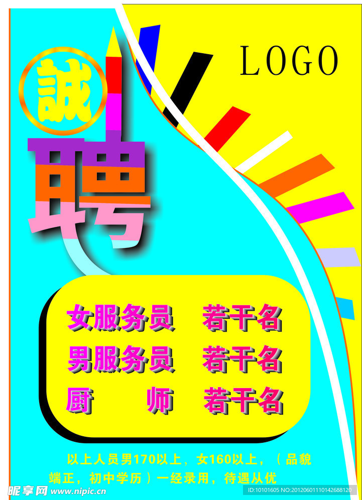 招聘海报