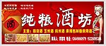 酒坊