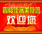 美食园欢迎您