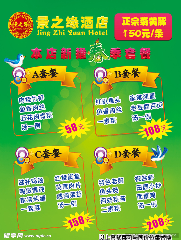 春季时尚绿色风格酒店套餐单页