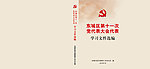 党代表学习文件选编