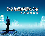 引领信息未来