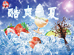 冰凉夏日