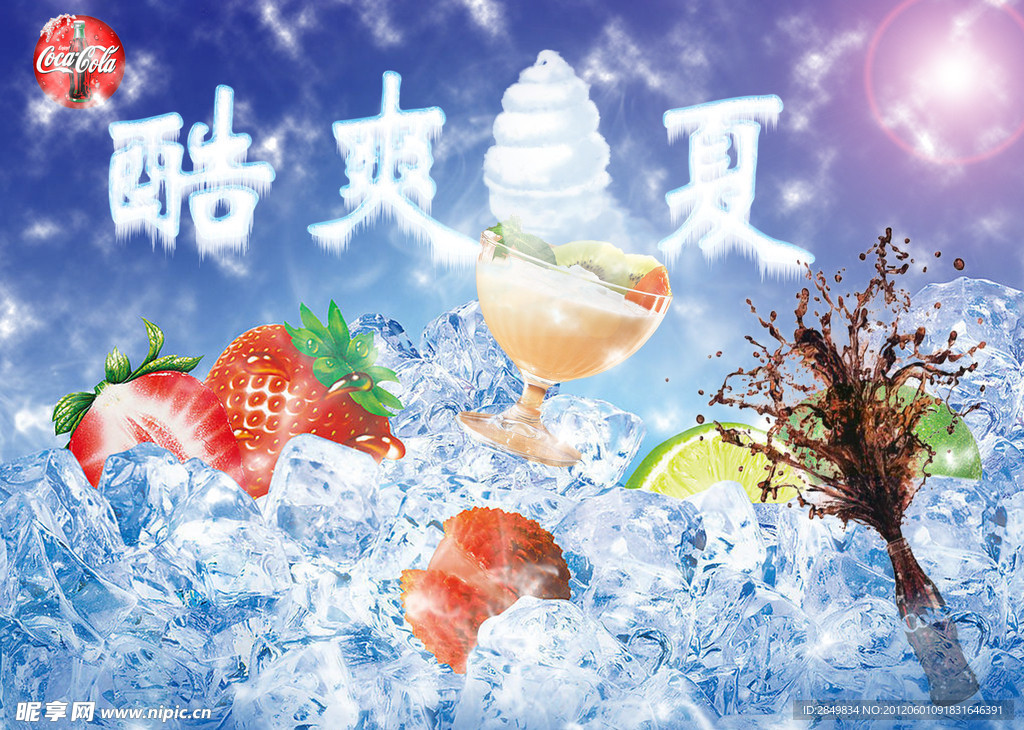 冰凉夏日