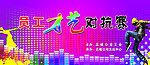 员工才艺对抗赛