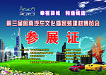 汽车参展证