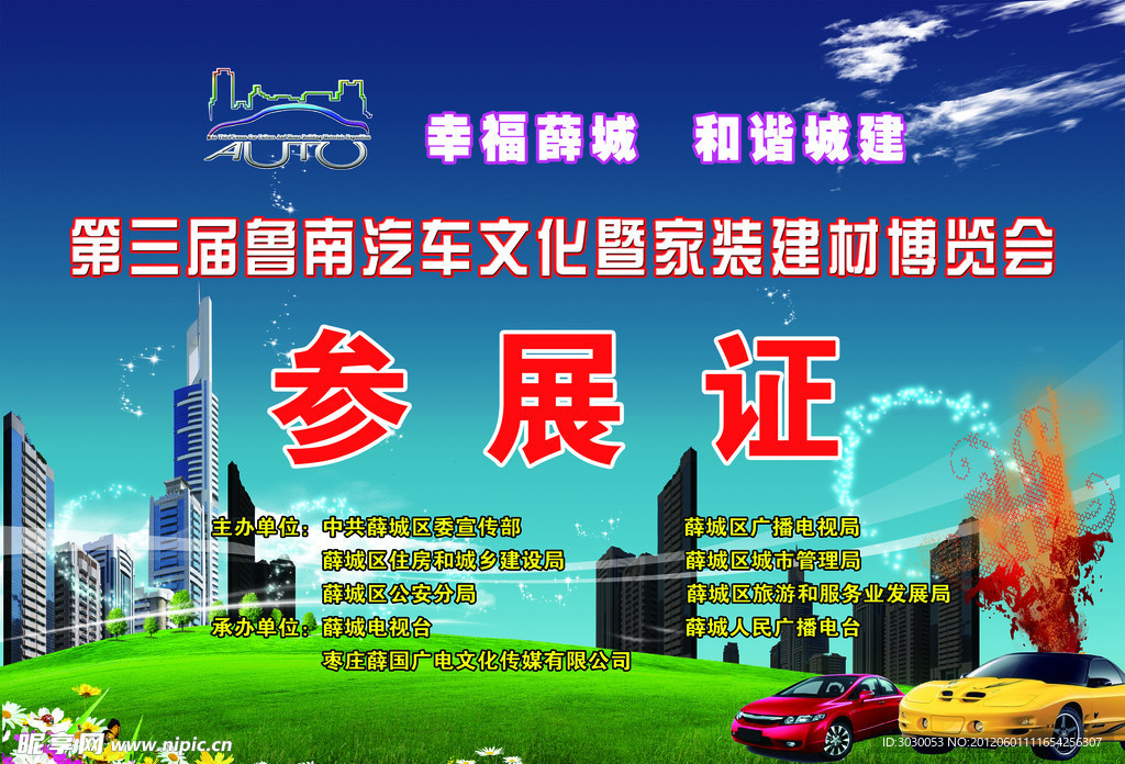 汽车参展证