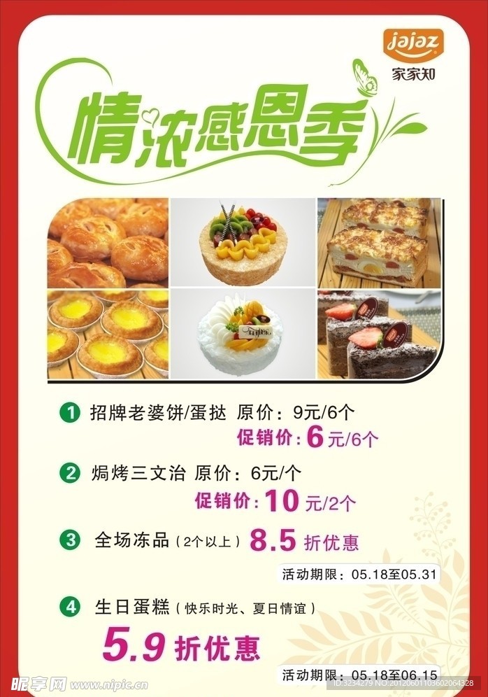 海报 家家知 情浓感恩季