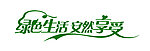 绿色生活