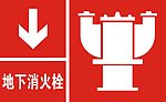 地下消火栓