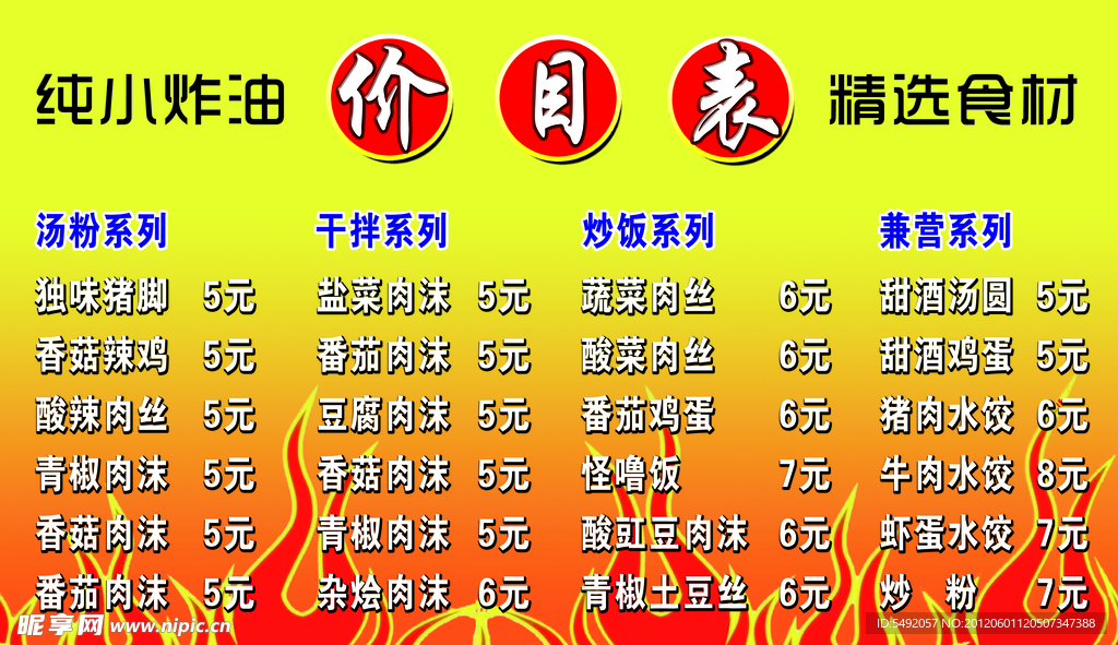 美食价目表