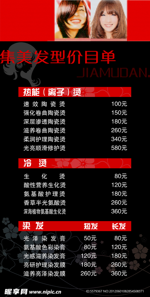 美发价格单