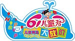 儿童节