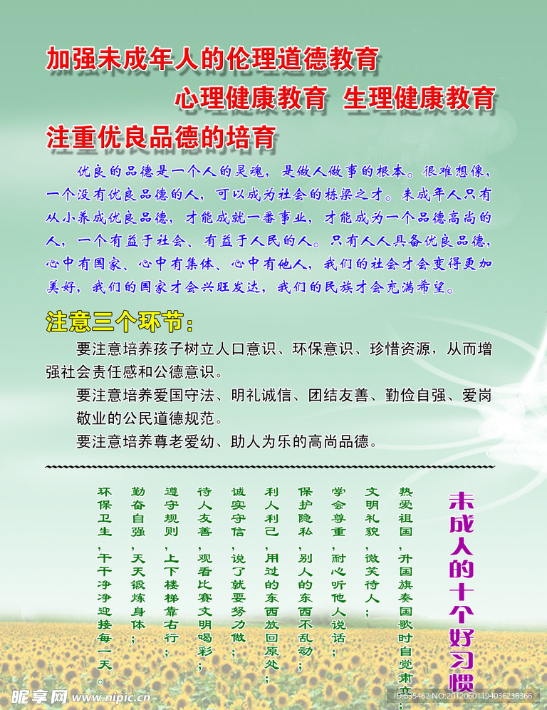 未成年人道德教育展板