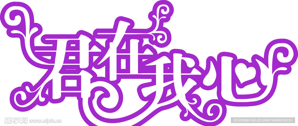 君在我心字体设计