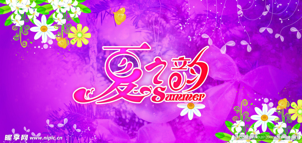 夏之韵
