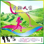 奔跑人生