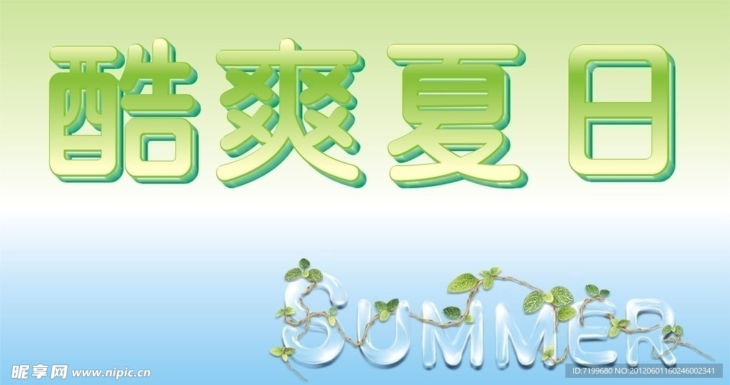 酷爽夏日