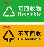 回收物标志