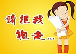 请把我抱走