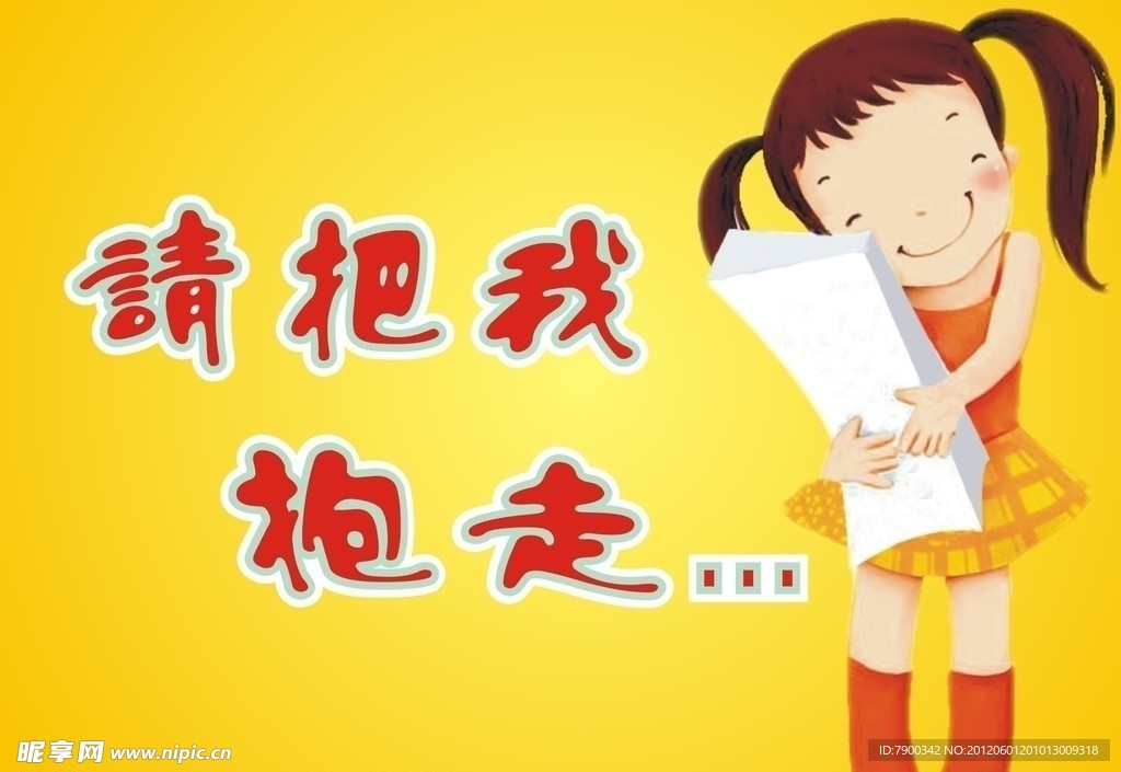 请把我抱走