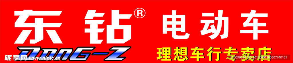 东钻 电动车