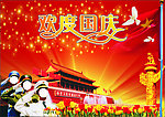 国庆节素材