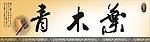 中国风