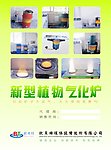 植物气炉