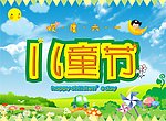 欢度六一 儿童节