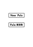 NEW POLO POLO 矢量车牌