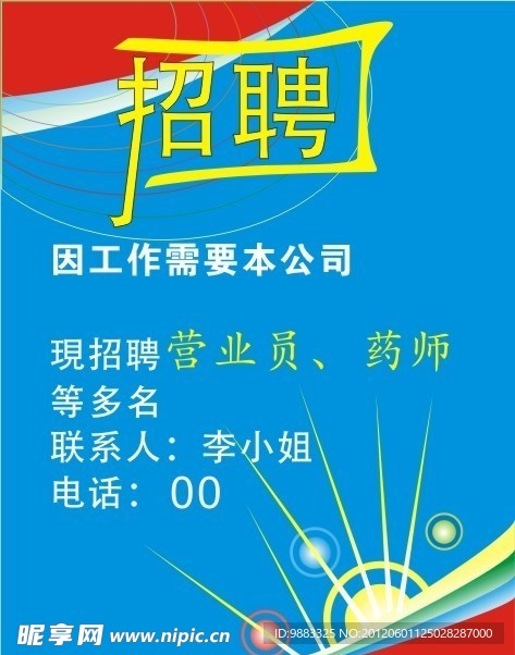 招聘海报