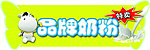 奶粉