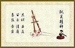 廉洁文化