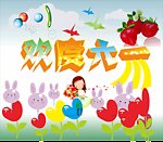 欢度六一