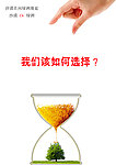 公益沙漏 环保海报
