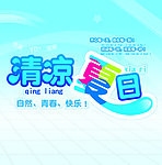 清凉夏日