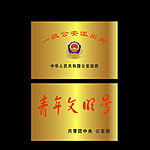 公安派出所铜牌