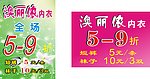 澳丽侬内衣展板