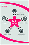 5S基本知识