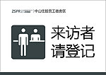 来访登记