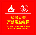 遇火警禁乘电梯