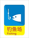 钓鱼标识