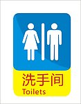 洗手间标识