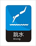 跳水标识