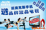 买奥克斯手机送品牌液晶电视活动喷绘